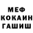 МЕФ кристаллы JohnHenry Schlatter